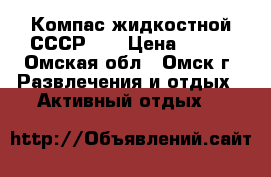 Компас жидкостной СССР.   › Цена ­ 300 - Омская обл., Омск г. Развлечения и отдых » Активный отдых   